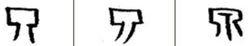泉字的拼音怎么写