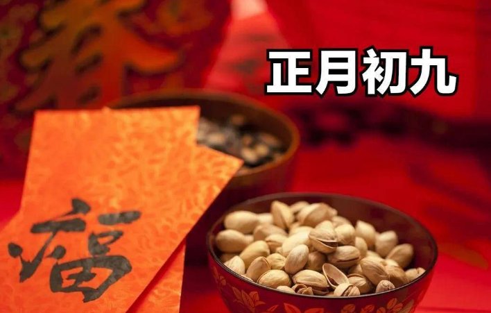 正月初九祝福词
