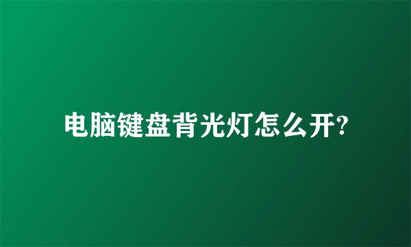 电脑键盘背光灯怎么开?