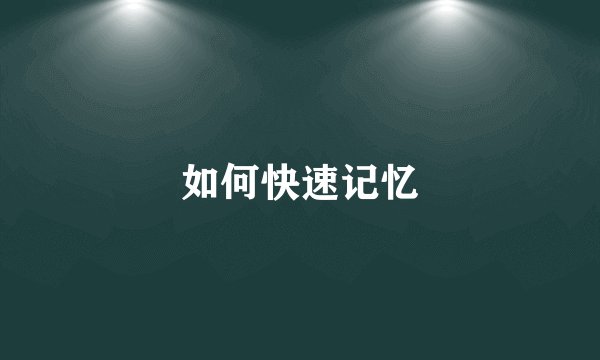 如何快速记忆