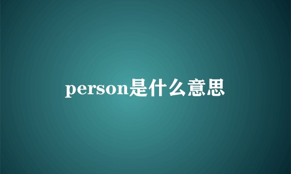 person是什么意思