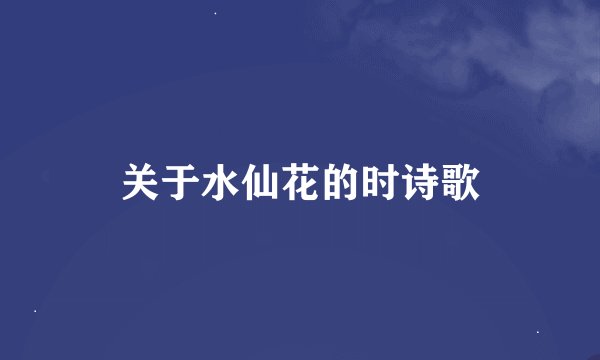 关于水仙花的时诗歌