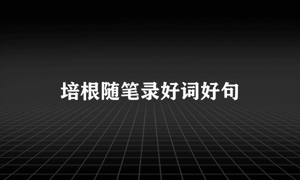 培根随笔录好词好句