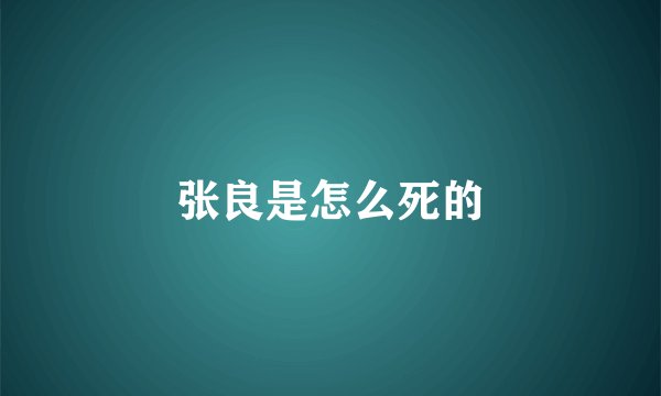 张良是怎么死的