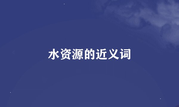 水资源的近义词