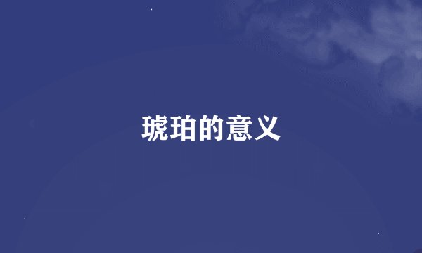 琥珀的意义