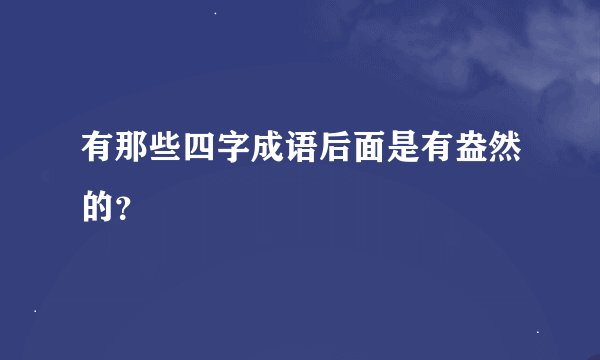 有那些四字成语后面是有盎然的？