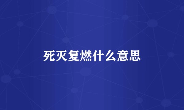 死灭复燃什么意思