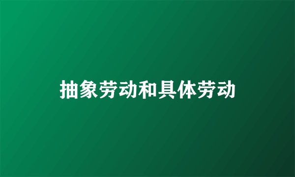 抽象劳动和具体劳动