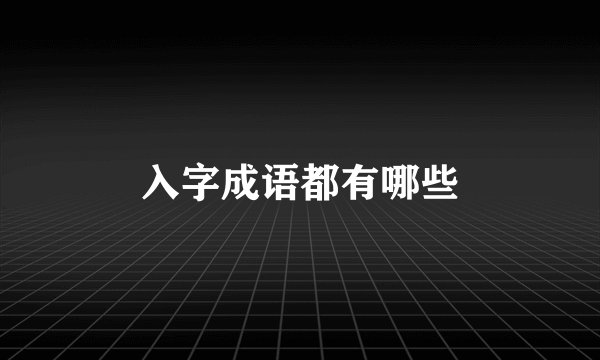 入字成语都有哪些