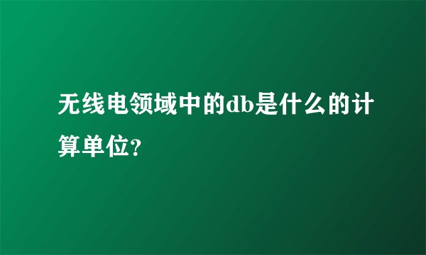无线电领域中的db是什么的计算单位？