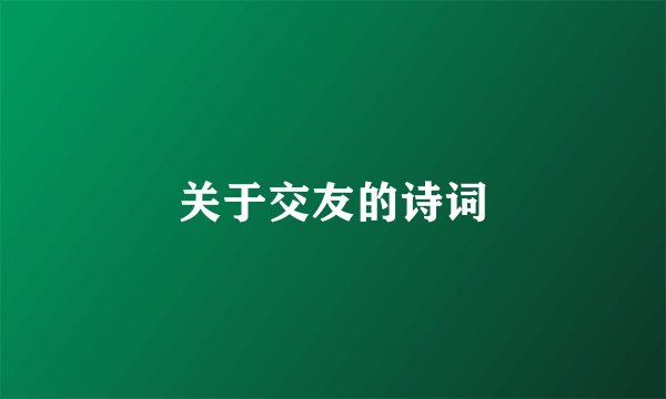关于交友的诗词