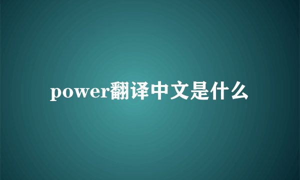 power翻译中文是什么