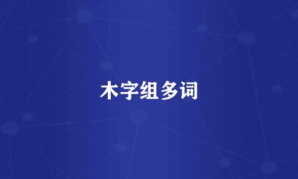 木字组多词