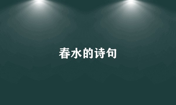 春水的诗句