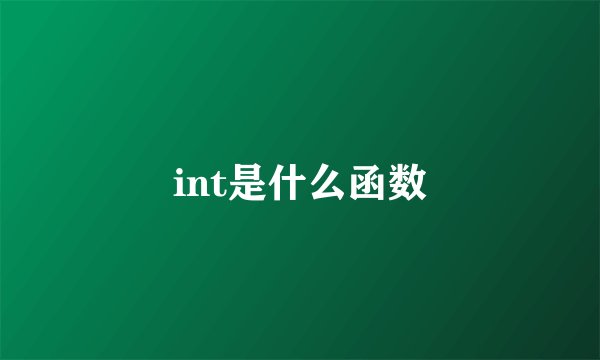 int是什么函数