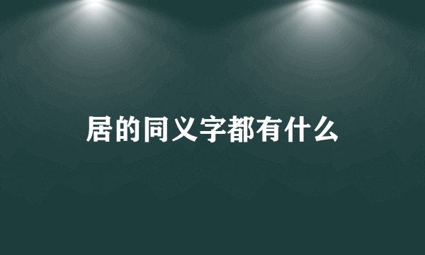 居的同义字都有什么