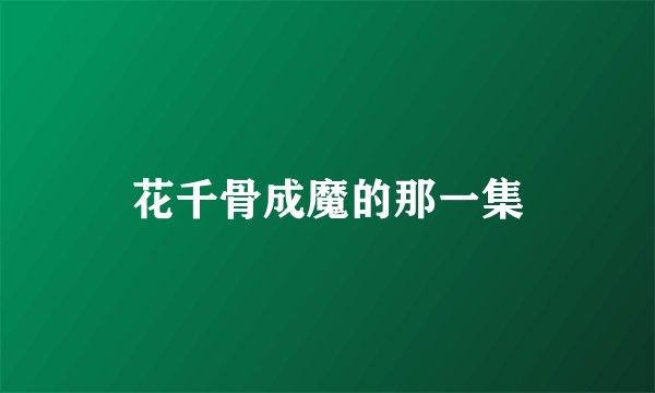 花千骨成魔的那一集