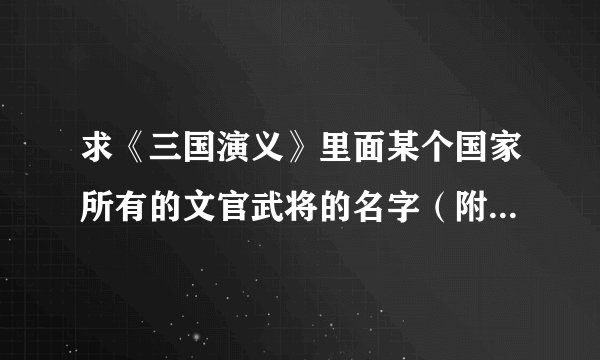 求《三国演义》里面某个国家所有的文官武将的名字（附上官职）