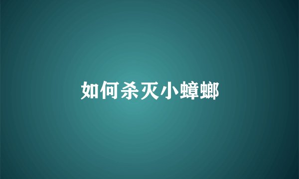 如何杀灭小蟑螂