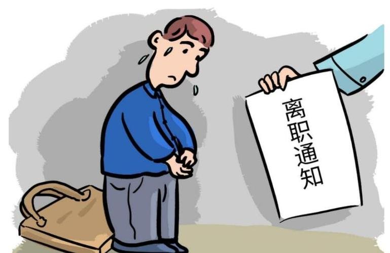 老板辞退员工一般怎么说话呢？