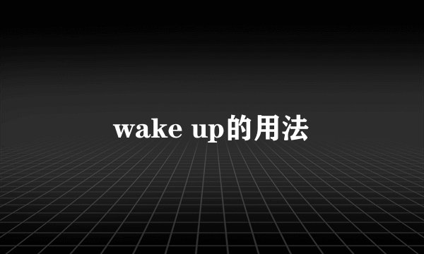 wake up的用法