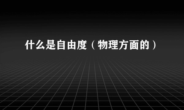 什么是自由度（物理方面的）