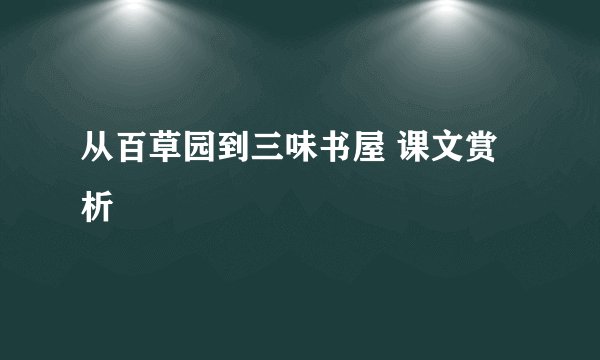 从百草园到三味书屋 课文赏析
