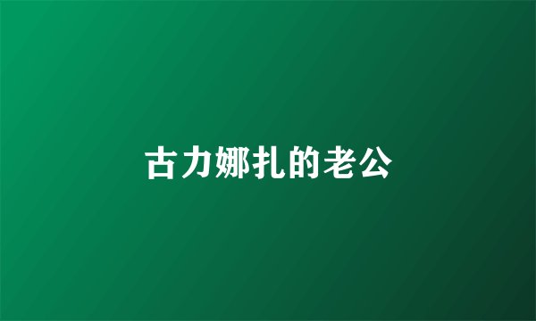 古力娜扎的老公