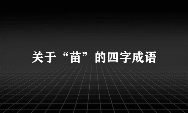 关于“苗”的四字成语