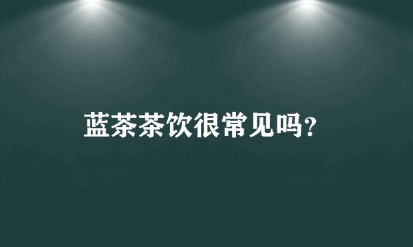 蓝茶茶饮很常见吗?