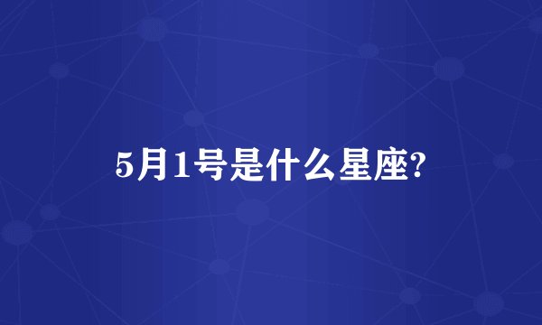 5月1号是什么星座?