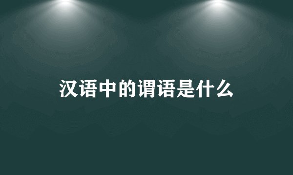 汉语中的谓语是什么