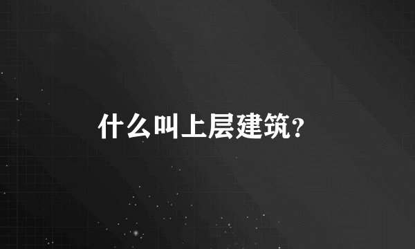什么叫上层建筑？