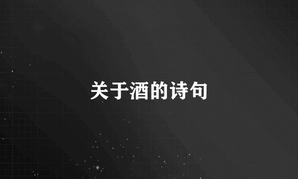 关于酒的诗句