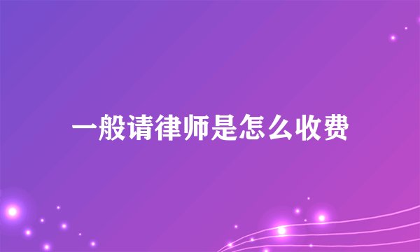 一般请律师是怎么收费