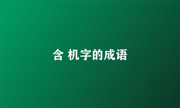 含 机字的成语