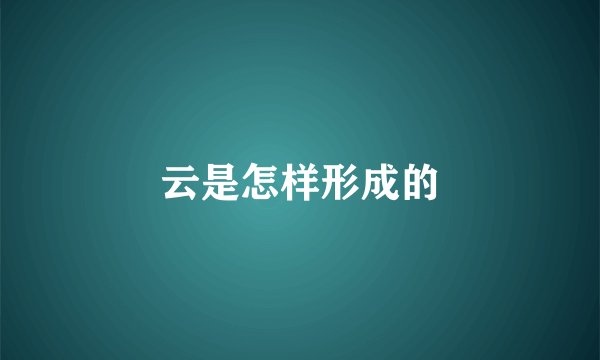 云是怎样形成的