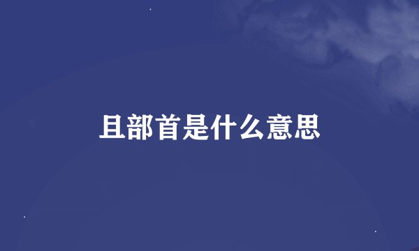 且部首是什么意思
