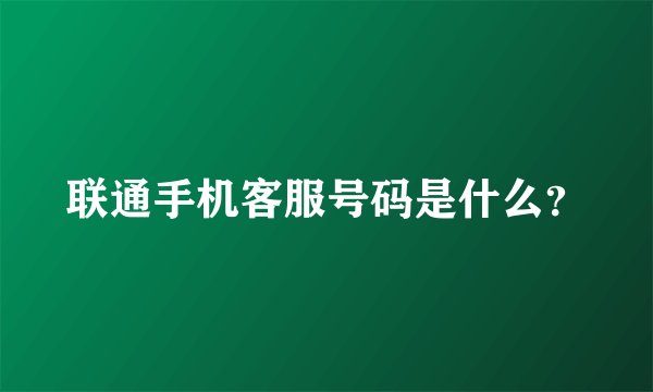 联通手机客服号码是什么?