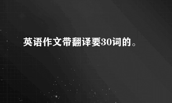 英语作文带翻译要30词的。