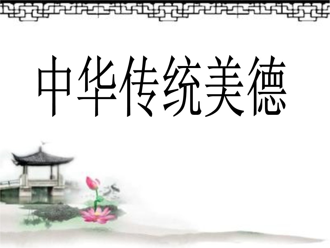 简述中华传统美德的基本精神