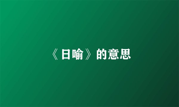 《日喻》的意思