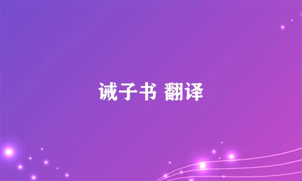 诫子书 翻译