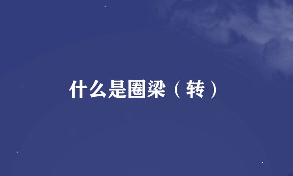 什么是圈梁（转）