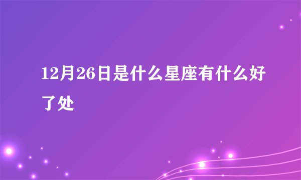 12月26日是什么星座有什么好了处