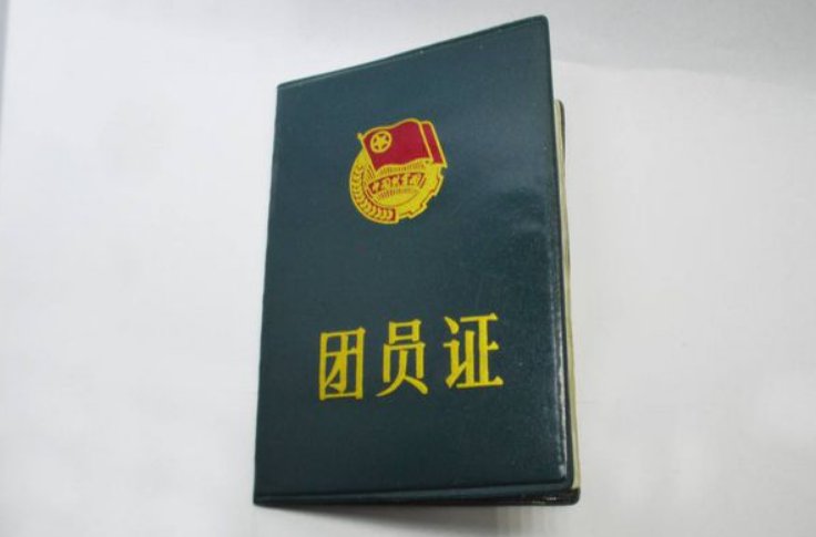 团员证有什么作用？？