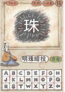 疯狂猜成语暗字上面一个绿珠答案