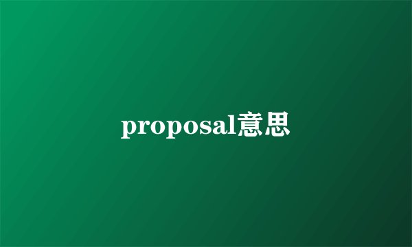 proposal意思