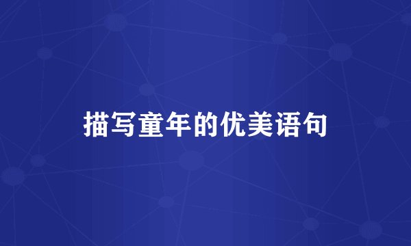 描写童年的优美语句